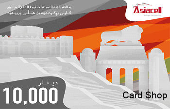 آسياسيل 10000 دينار