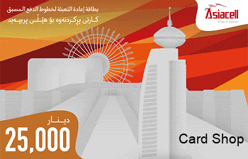 آسياسيل 25000 دينار
