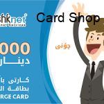 تشك نت 5000 دينار
